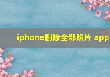 iphone删除全部照片 app